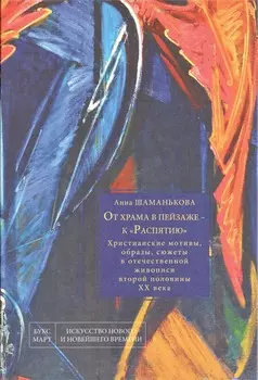 От храма в пейзаже - к «Распятию». Христианские мотивы, образы, сюжеты в отечественной живописи второй половины XX века