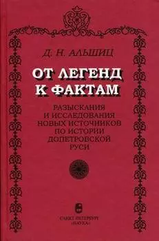 От легенд к фактам