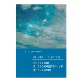 От лжи - к истине. Введение в эволюционную философи