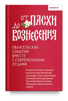 От Пасхи до Вознесения. Евангельские события вместе