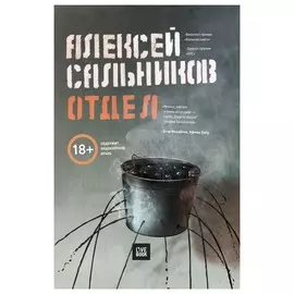 Отдел (18+)
