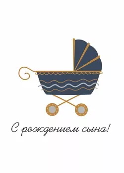 Открытка солянка «С рождением сына» №70