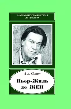 Пьер-Жиль де Жен