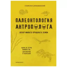 Палеонтология антрополога