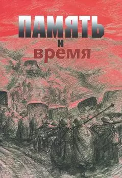 Память и время