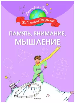 Память, внимание, мышление
