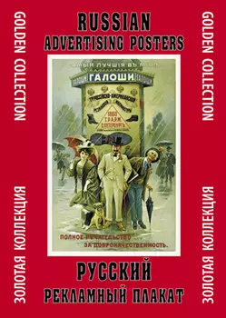 Папка с плакатами «Русский рекламный плакат»