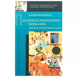 Парадоксы зрительного внимания: эффекты перцептивных задач