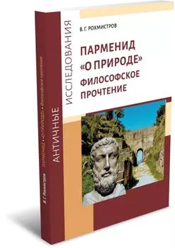 Парменид «О природе»: Философское прочтение