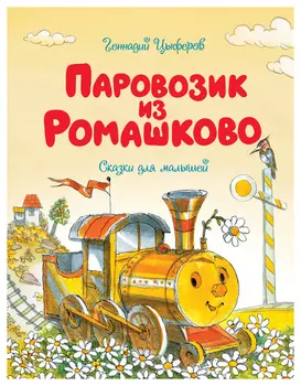 Паровозик из Ромашково