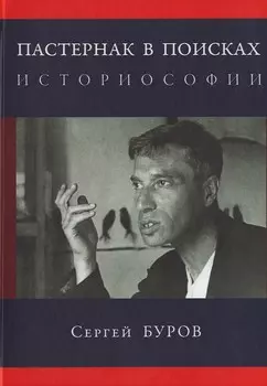 Пастернак в поисках историософии