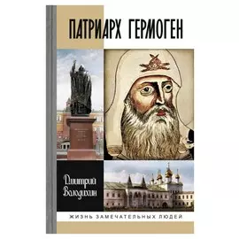 Патриарх Гермоген