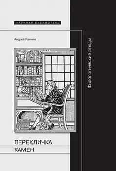 Перекличка Камен