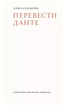 Перевести Данте