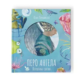 Перо ангела. Волшебные сказки 3