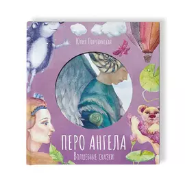 Перо ангела. Волшебные сказки 2