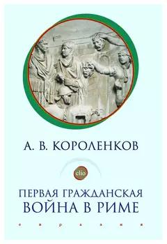 Первая гражданская война в Риме