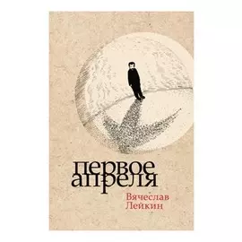 Первое апреля (16+)