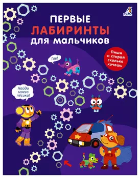 Первые лабиринты для мальчиков