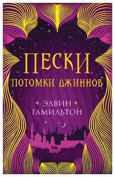 Пески. Кн. 2. Потомки джиннов