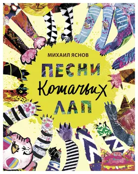 Песни кошачьих лап