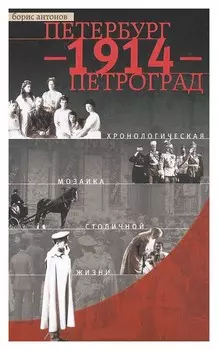 Петербург - 1914 - Петроград. Хронологическая мозаика столичной жизни