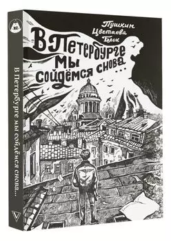 В Петербурге мы сойдемся снова. . .