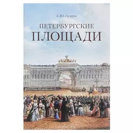 Петербургские площади