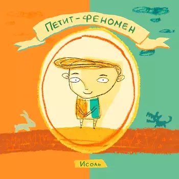 Петит -феномен