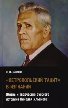 «Петропольский Тацит» в изгнании