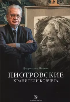 Пиотровские. Хранители ковчега