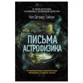 Письма астрофизика