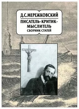 Писатель-критик-мыслитель