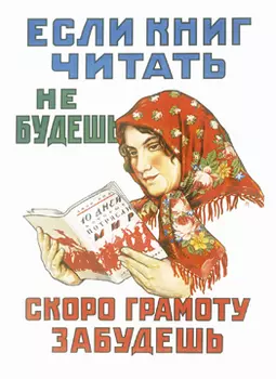 Плакат «Если книг читать не будешь. . . »