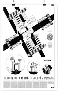 Плакат «Горизонтальный небоскреб»