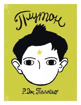 Плутон