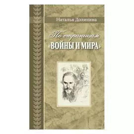 По страницам «Войны и мира»