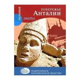 Побережье Анталии