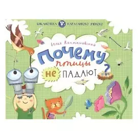 Почему птицы не падают?