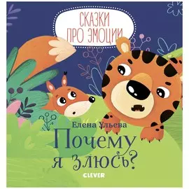 Почему я злюсь?