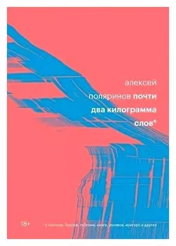Почти два килограмма слов