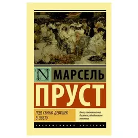 Под сенью девушек в цвету