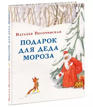 Подарок для Деда Мороза