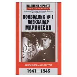 Подводник №1 Александр Маринеско