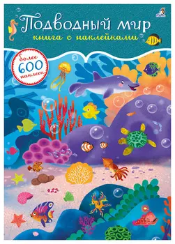 600 наклеек. Подводный мир