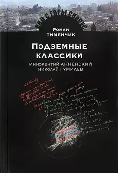 Подземные классики. Иннокентий Анненский. Николай Гумилев