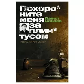 Похороните меня за плинтусом