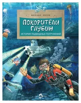Покорители глубин