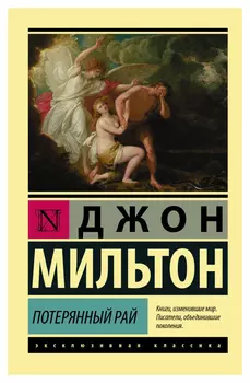Потерянный рай