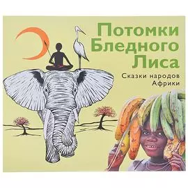 Потомки Бледного Лиса